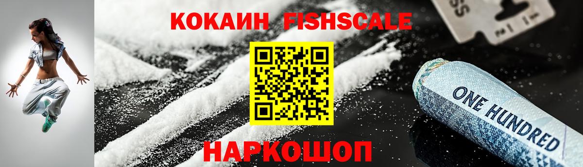 Cocaine FishScale Королёв